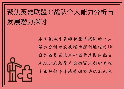 聚焦英雄联盟IG战队个人能力分析与发展潜力探讨