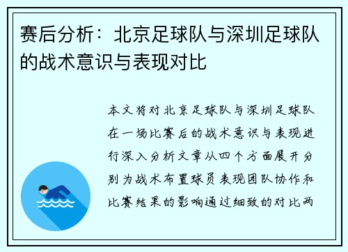 赛后分析：北京足球队与深圳足球队的战术意识与表现对比