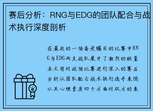 赛后分析：RNG与EDG的团队配合与战术执行深度剖析