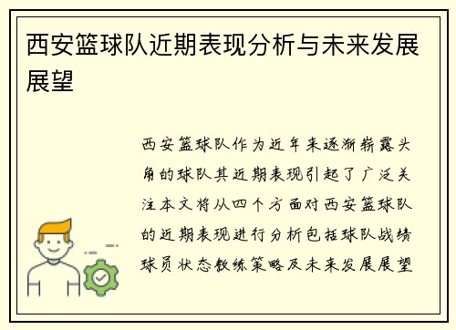 西安篮球队近期表现分析与未来发展展望