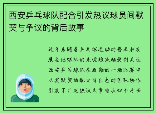 西安乒乓球队配合引发热议球员间默契与争议的背后故事