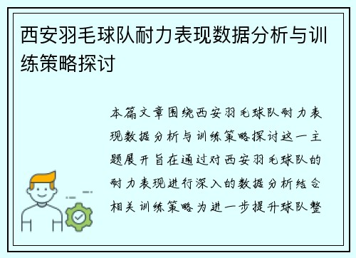 西安羽毛球队耐力表现数据分析与训练策略探讨