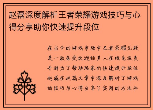 赵磊深度解析王者荣耀游戏技巧与心得分享助你快速提升段位