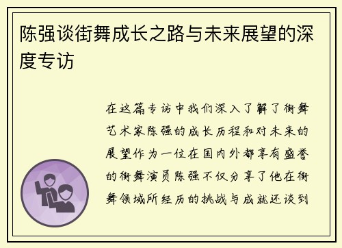 陈强谈街舞成长之路与未来展望的深度专访