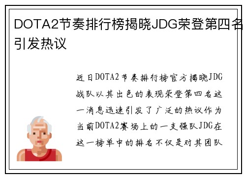 DOTA2节奏排行榜揭晓JDG荣登第四名引发热议