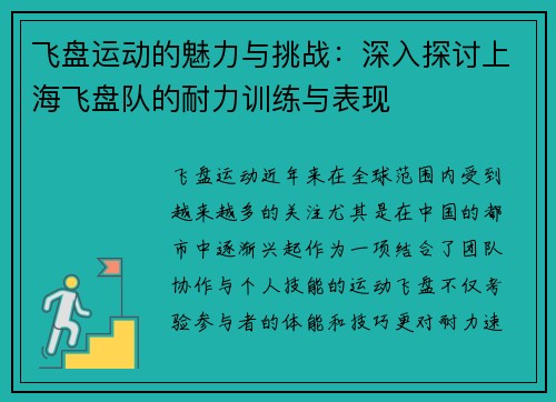 飞盘运动的魅力与挑战：深入探讨上海飞盘队的耐力训练与表现
