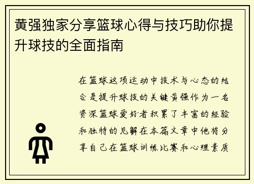 黄强独家分享篮球心得与技巧助你提升球技的全面指南