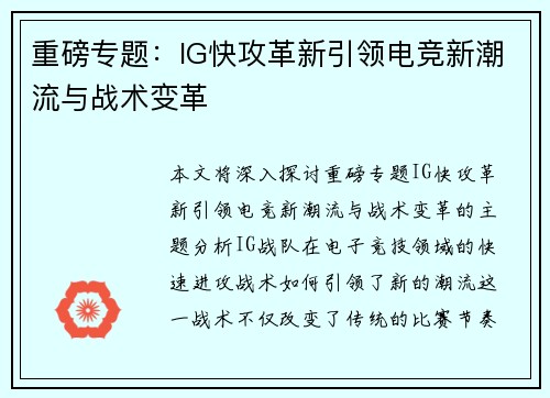 重磅专题：IG快攻革新引领电竞新潮流与战术变革