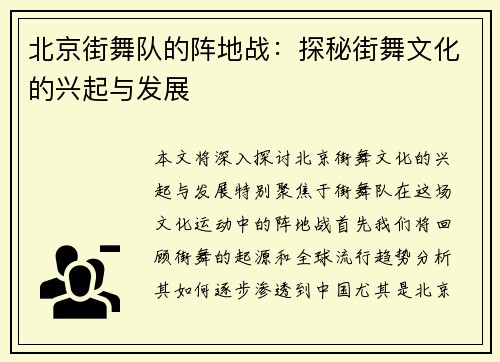 北京街舞队的阵地战：探秘街舞文化的兴起与发展