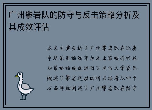 广州攀岩队的防守与反击策略分析及其成效评估
