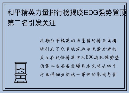 和平精英力量排行榜揭晓EDG强势登顶第二名引发关注