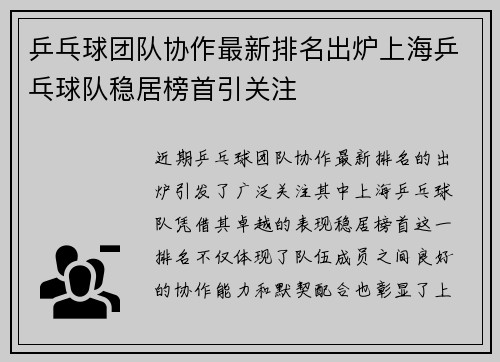乒乓球团队协作最新排名出炉上海乒乓球队稳居榜首引关注