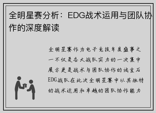 全明星赛分析：EDG战术运用与团队协作的深度解读