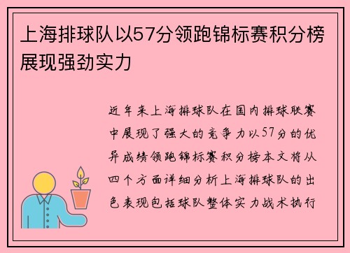 上海排球队以57分领跑锦标赛积分榜展现强劲实力