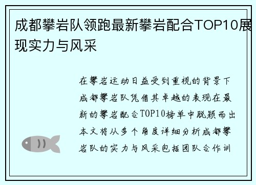 成都攀岩队领跑最新攀岩配合TOP10展现实力与风采
