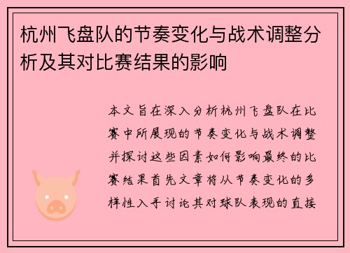 杭州飞盘队的节奏变化与战术调整分析及其对比赛结果的影响