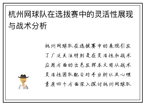 杭州网球队在选拔赛中的灵活性展现与战术分析