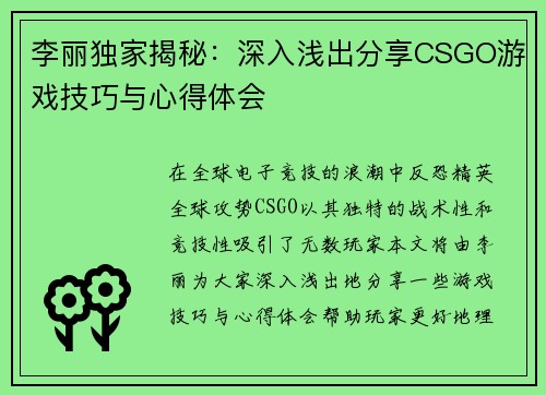 李丽独家揭秘：深入浅出分享CSGO游戏技巧与心得体会